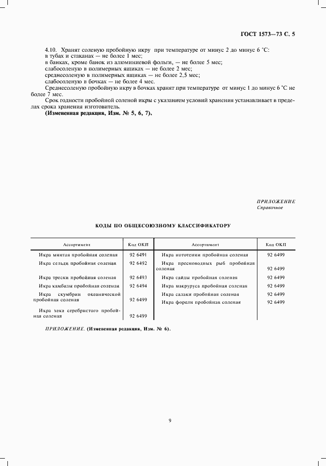 Страница 9 ГОСТ 1573-73