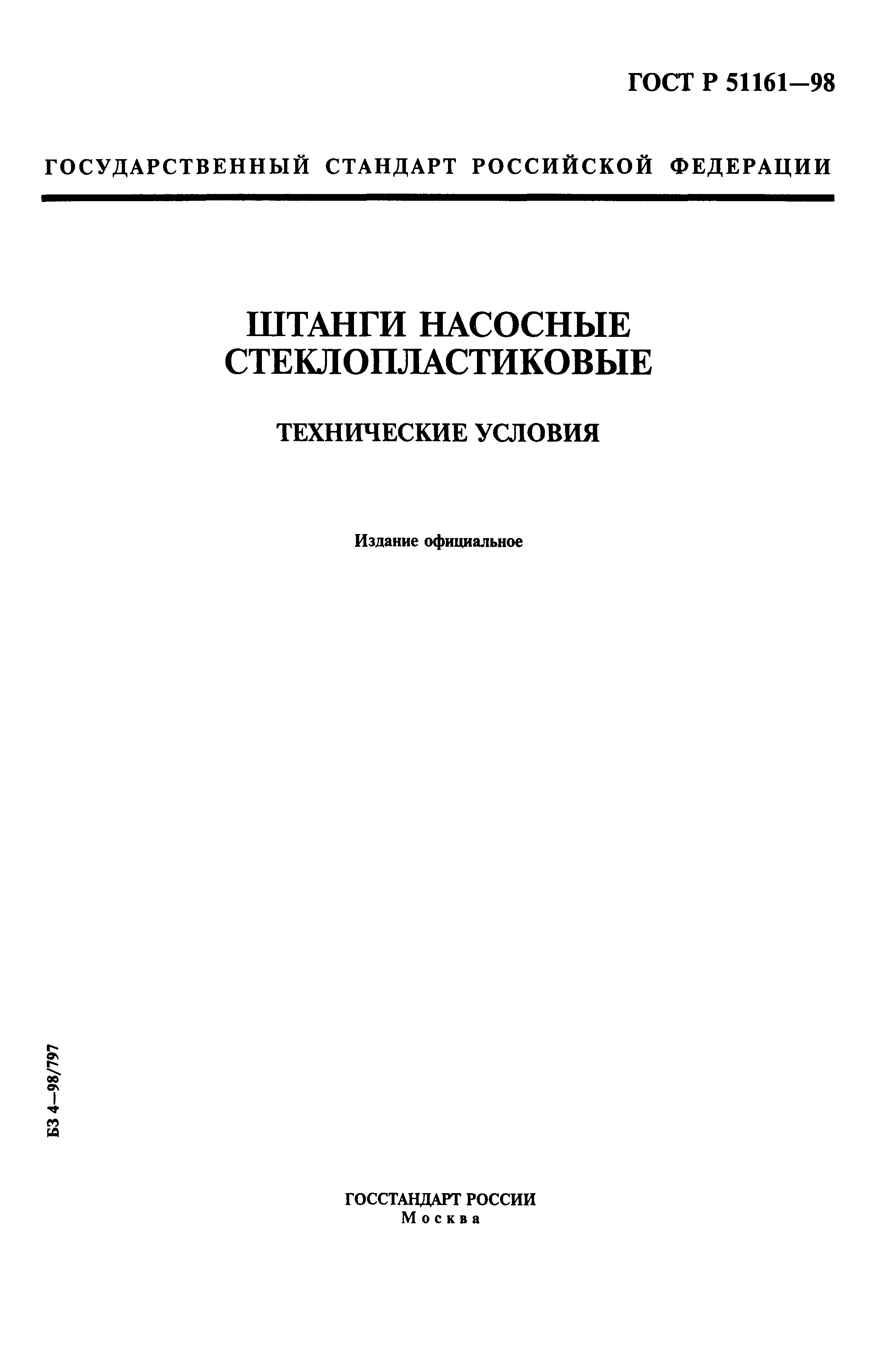 Страница 1 ГОСТ Р 51161-98