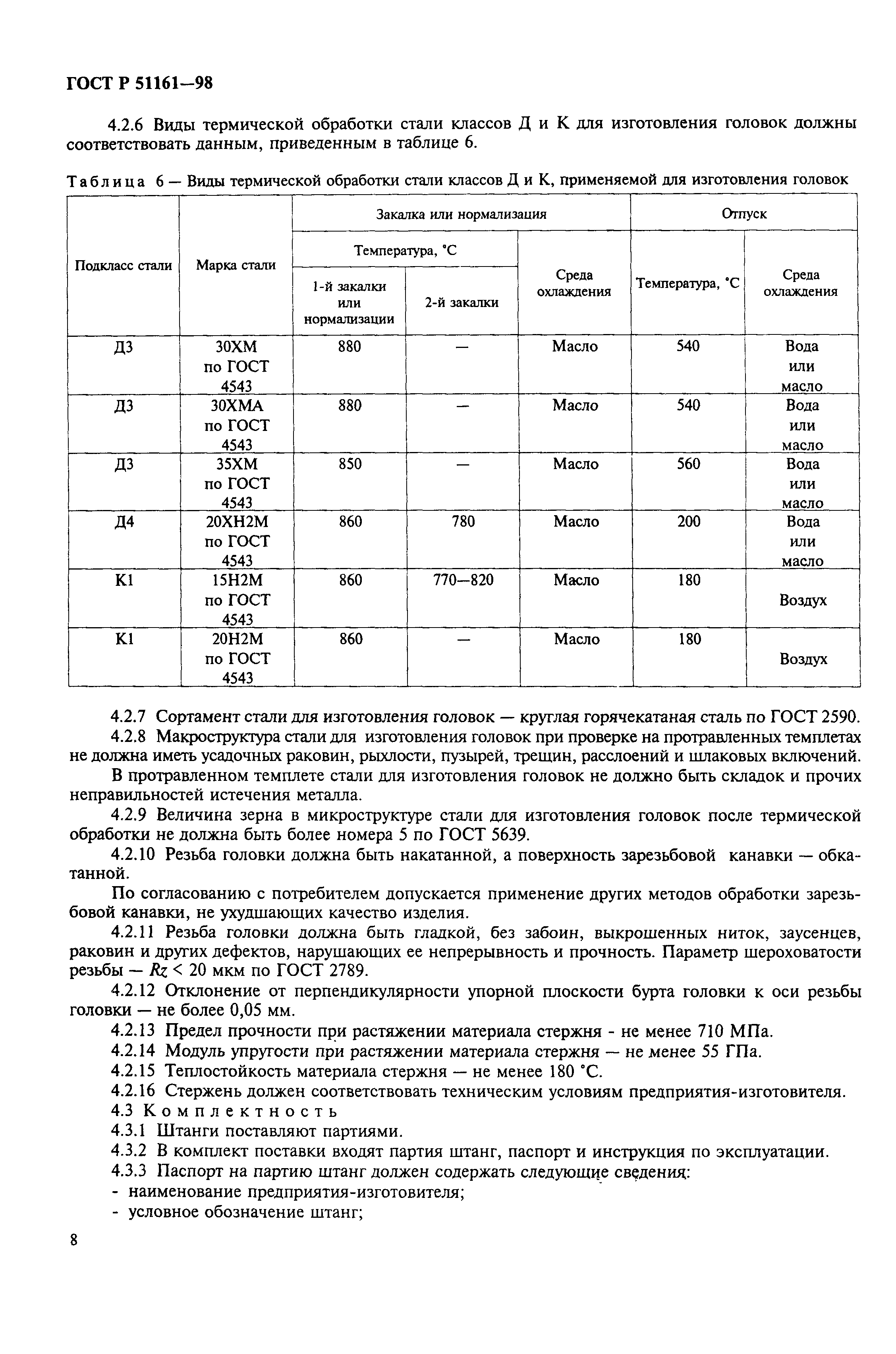 Страница 10 ГОСТ Р 51161-98