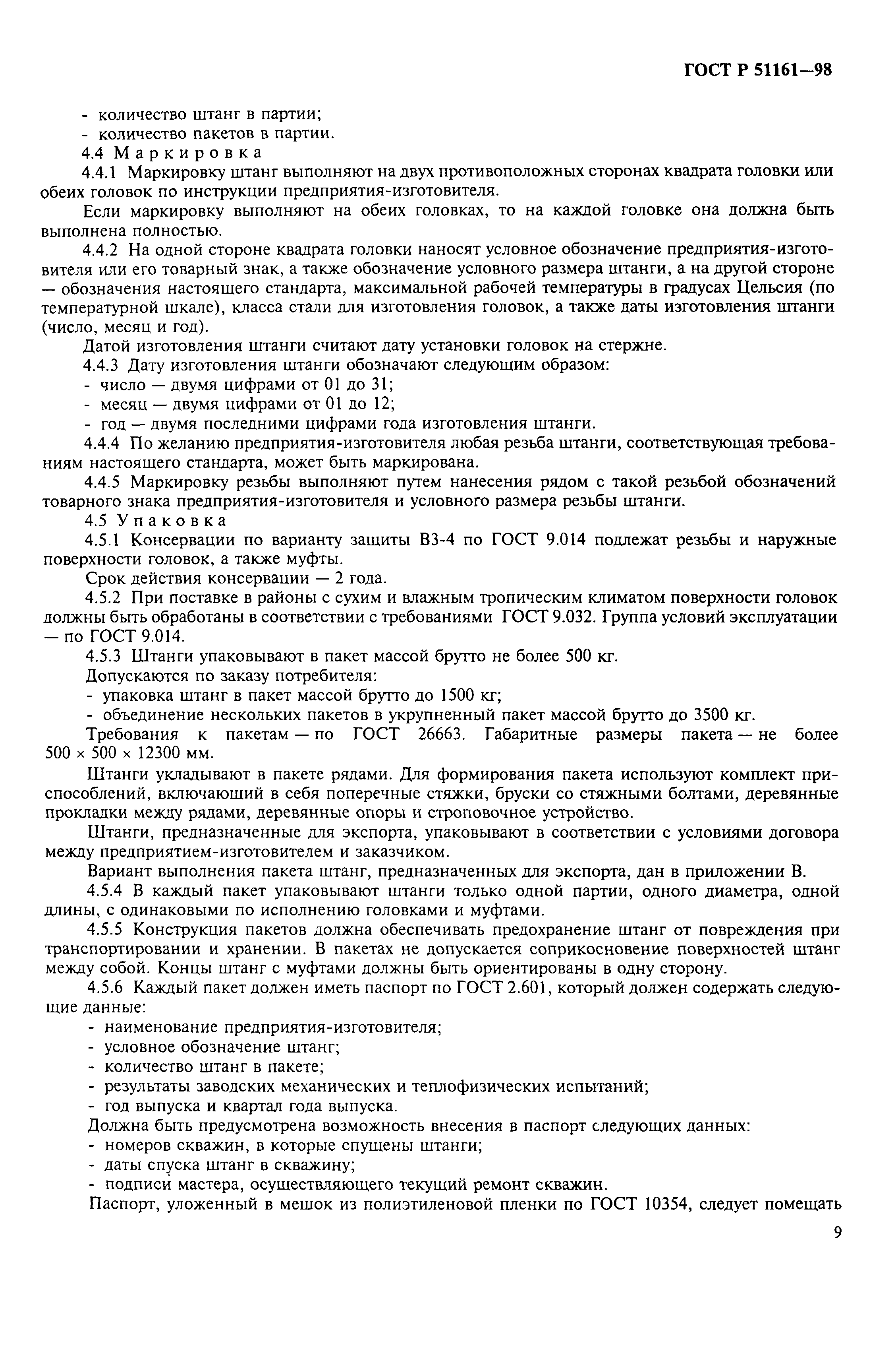 Страница 11 ГОСТ Р 51161-98