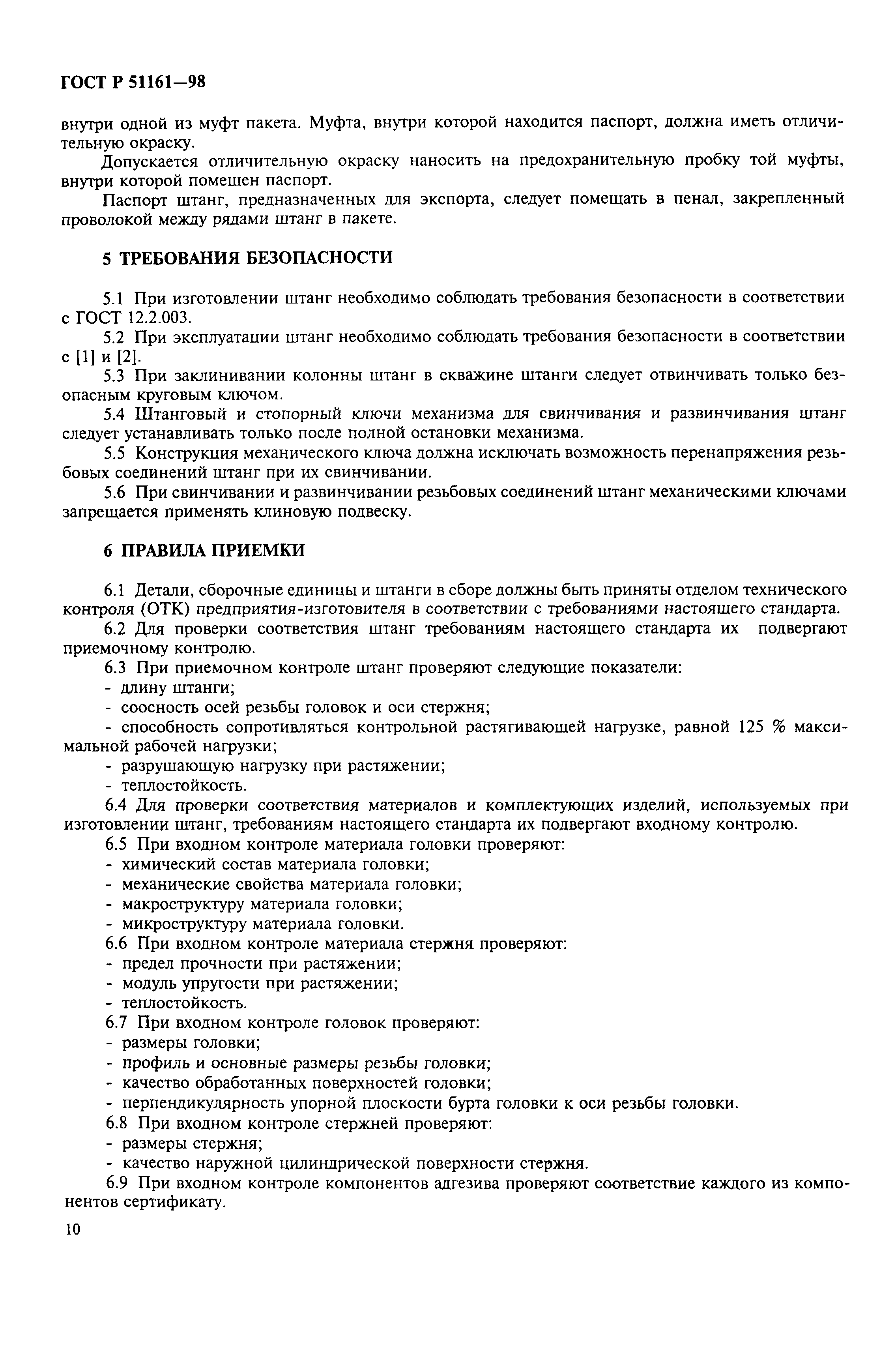 Страница 12 ГОСТ Р 51161-98