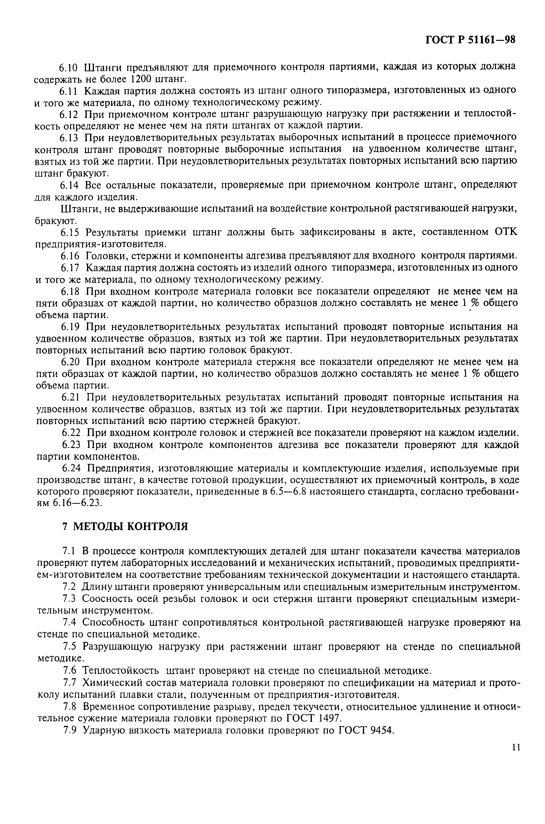 Страница 13 ГОСТ Р 51161-98