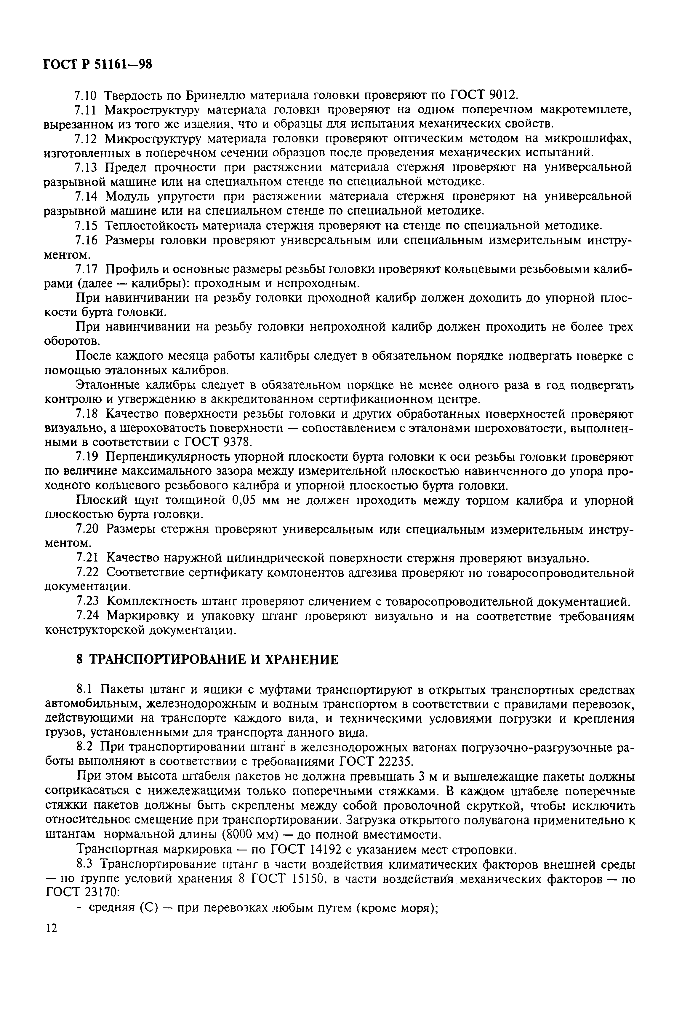 Страница 14 ГОСТ Р 51161-98