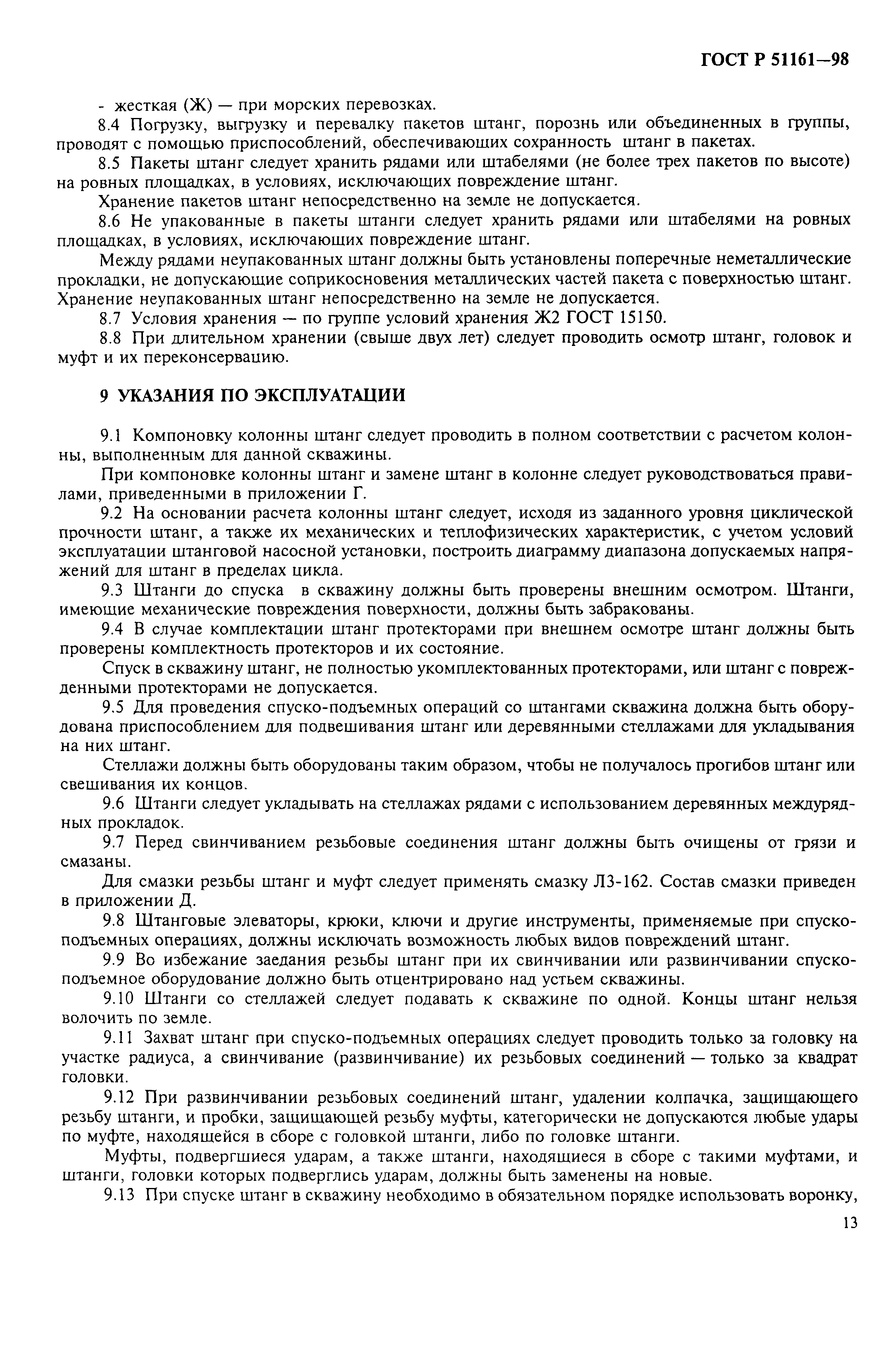 Страница 15 ГОСТ Р 51161-98