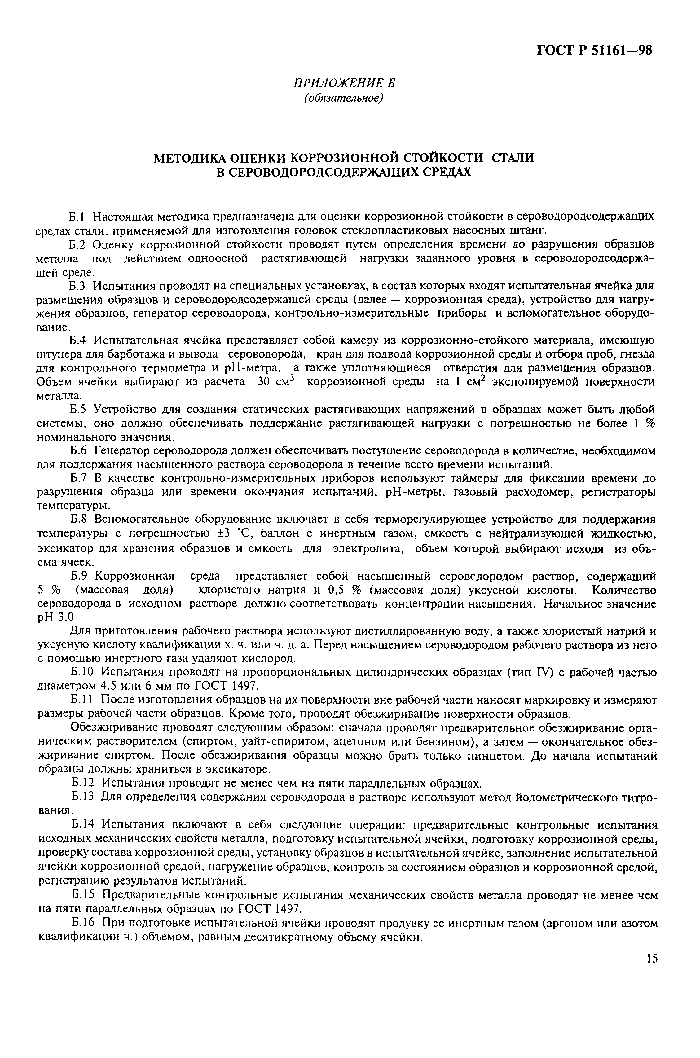 Страница 17 ГОСТ Р 51161-98