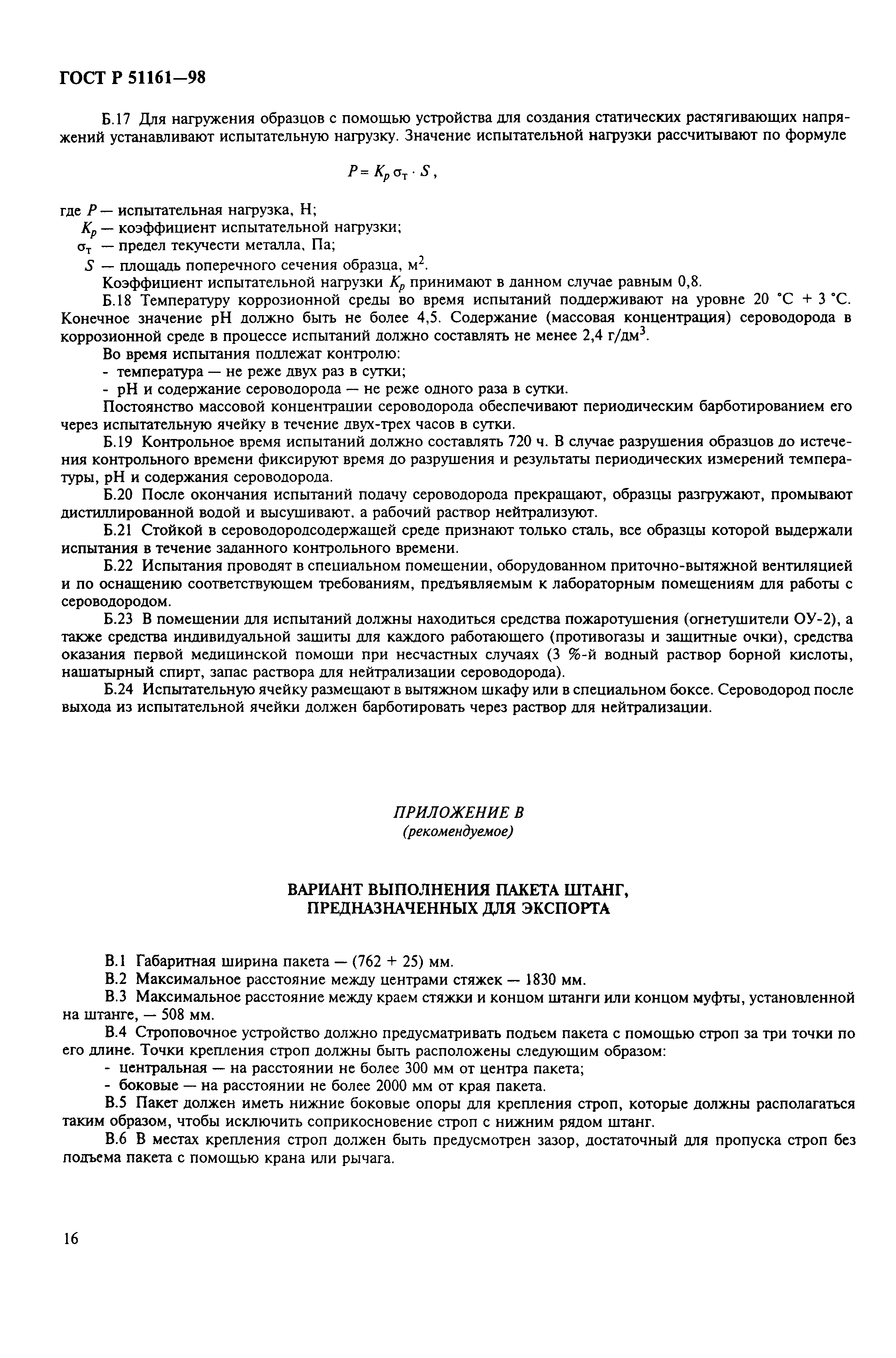 Страница 18 ГОСТ Р 51161-98