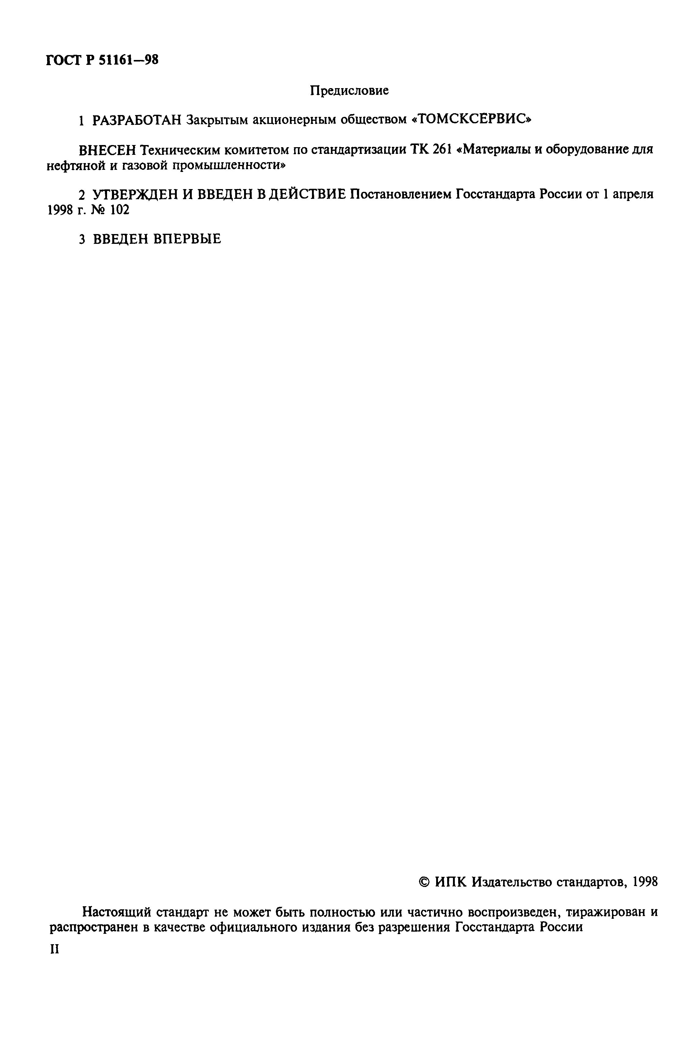 Страница 2 ГОСТ Р 51161-98