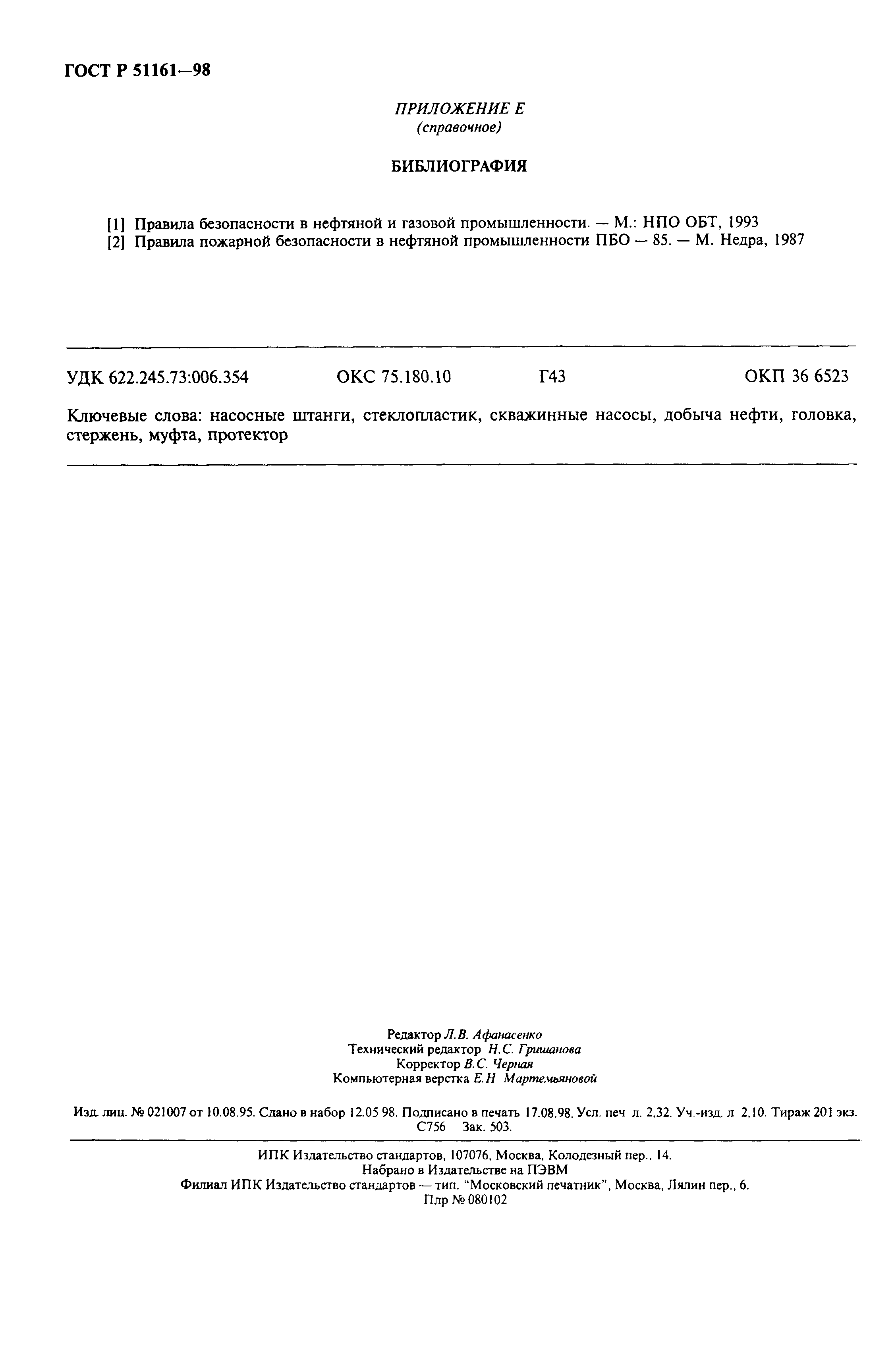 Страница 20 ГОСТ Р 51161-98