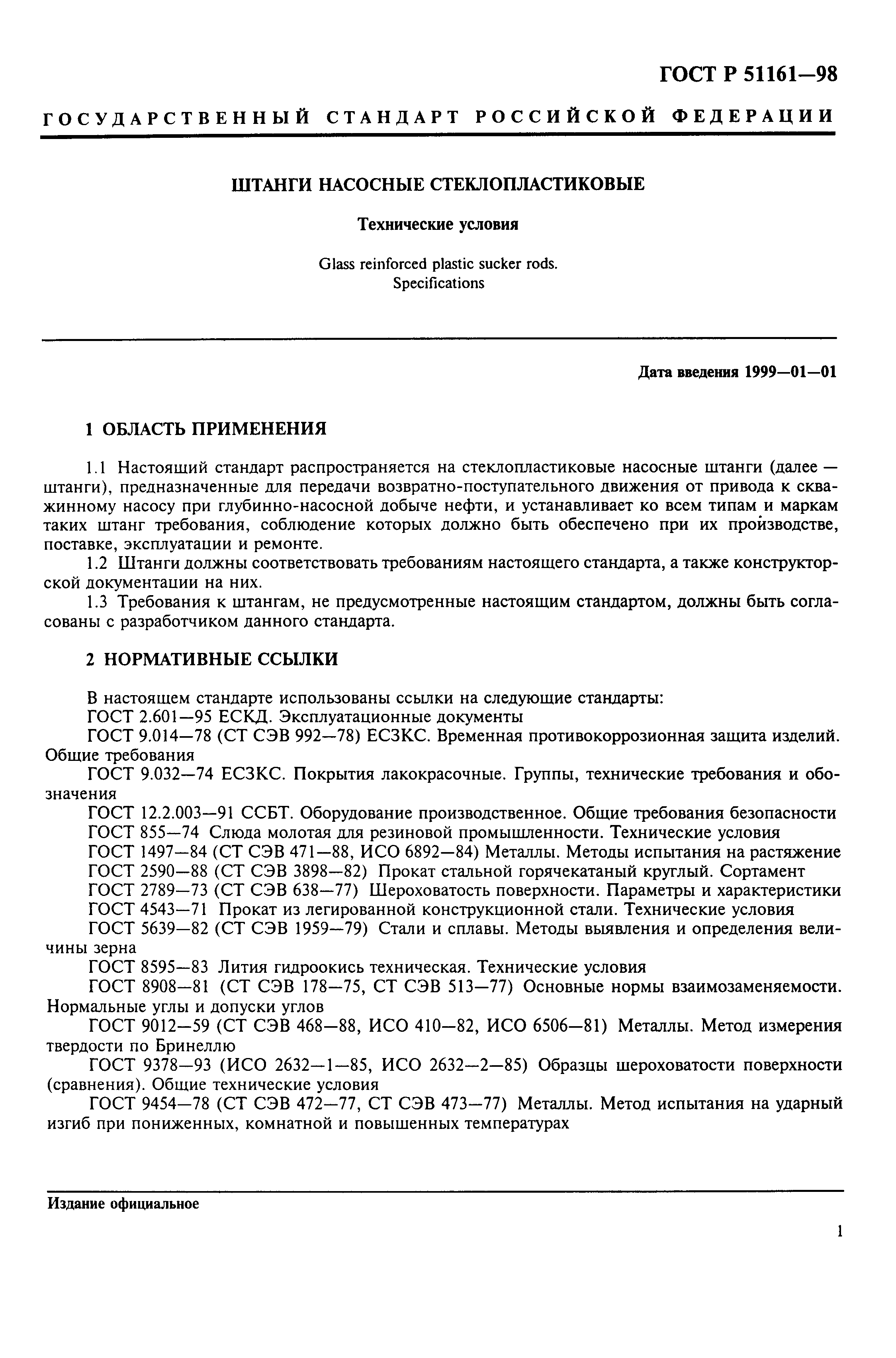 Страница 3 ГОСТ Р 51161-98