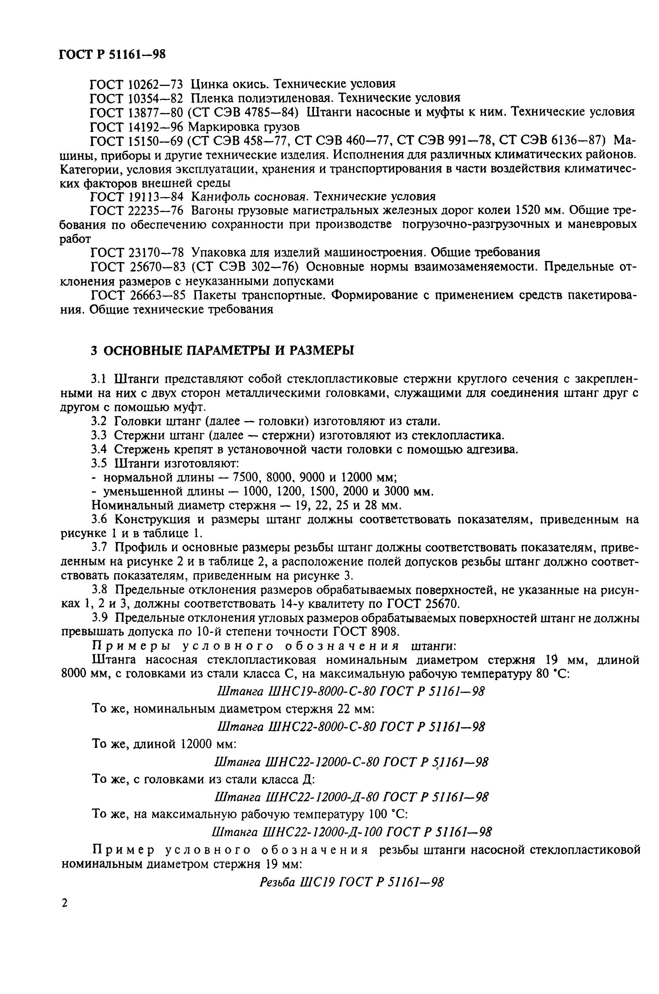 Страница 4 ГОСТ Р 51161-98