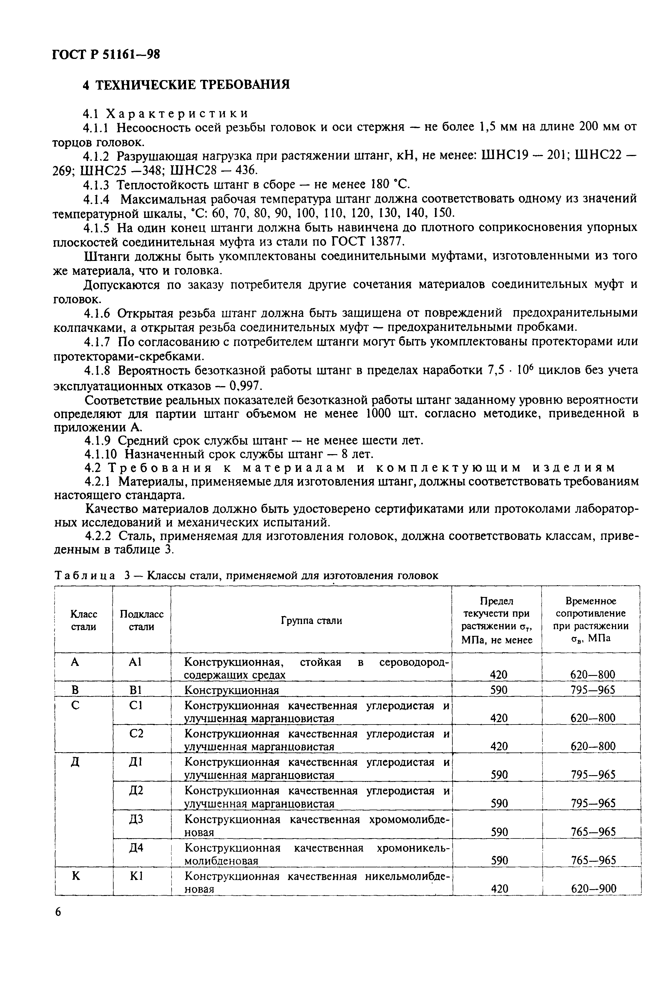 Страница 8 ГОСТ Р 51161-98