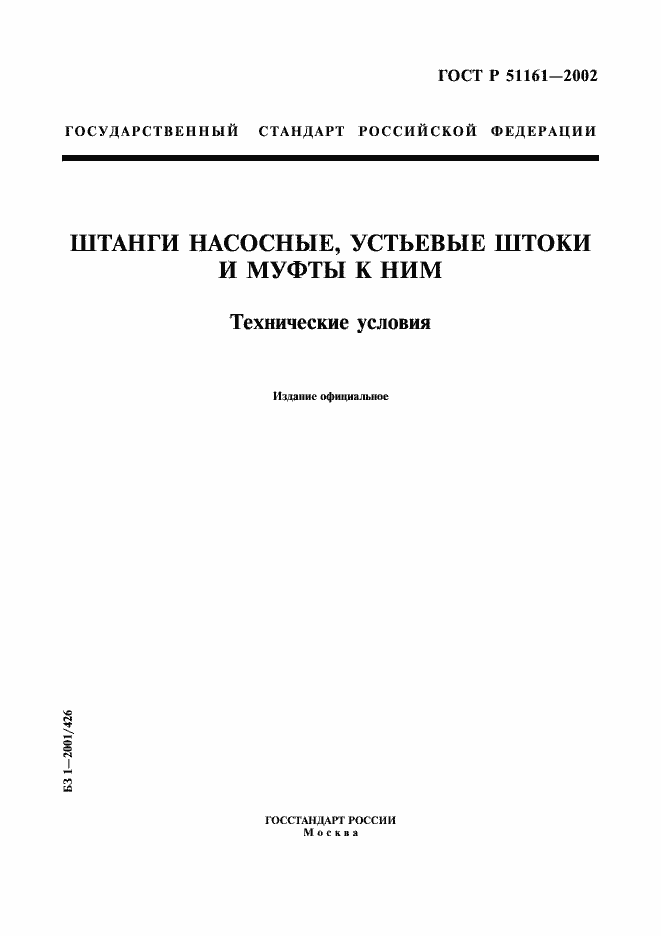 Страница 1 ГОСТ Р 51161-2002