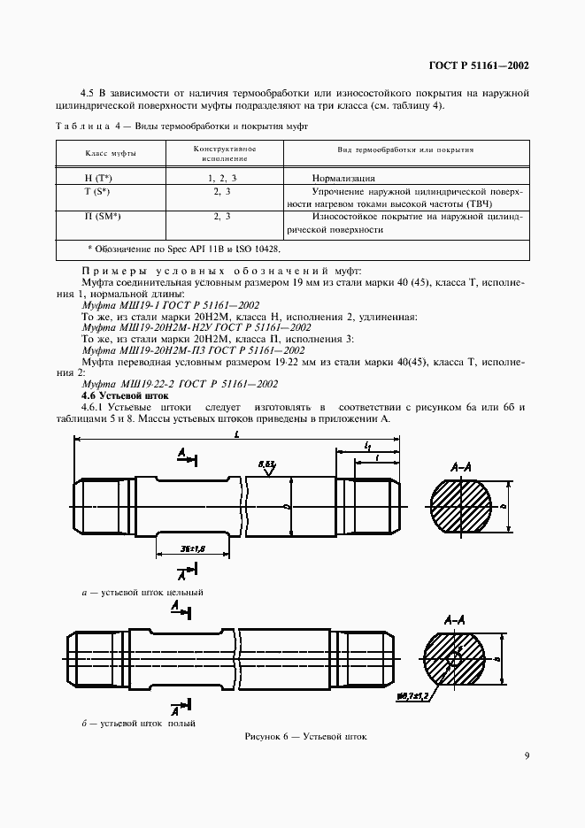 Страница 12 ГОСТ Р 51161-2002