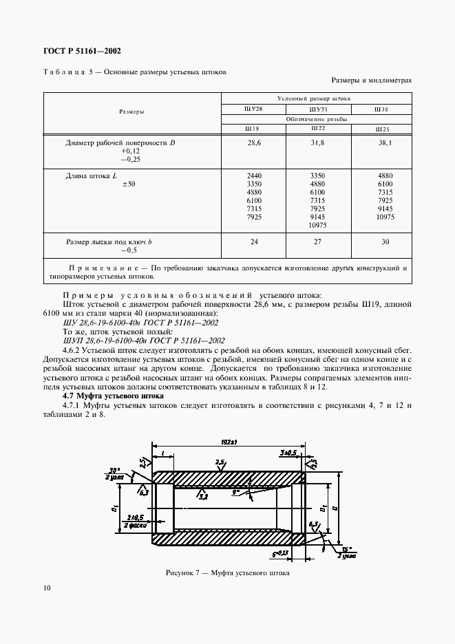 Страница 13 ГОСТ Р 51161-2002