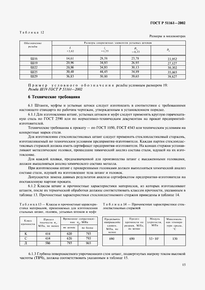 Страница 18 ГОСТ Р 51161-2002