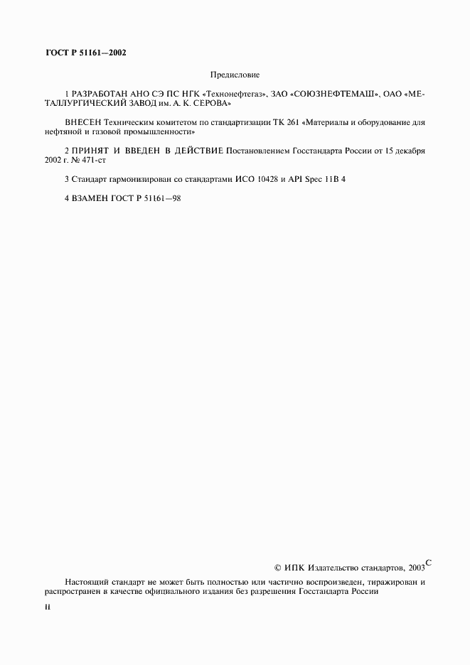 Страница 2 ГОСТ Р 51161-2002