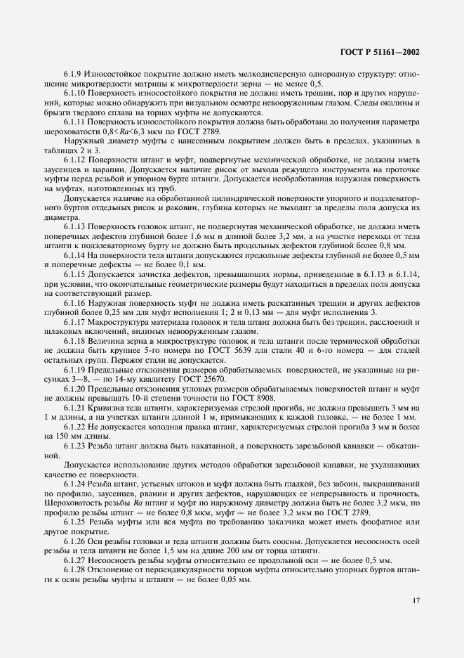 Страница 20 ГОСТ Р 51161-2002