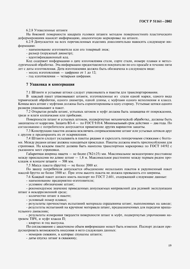 Страница 22 ГОСТ Р 51161-2002