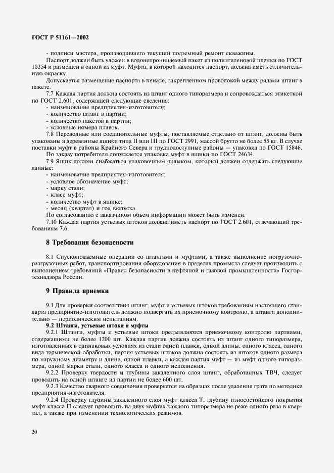 Страница 23 ГОСТ Р 51161-2002