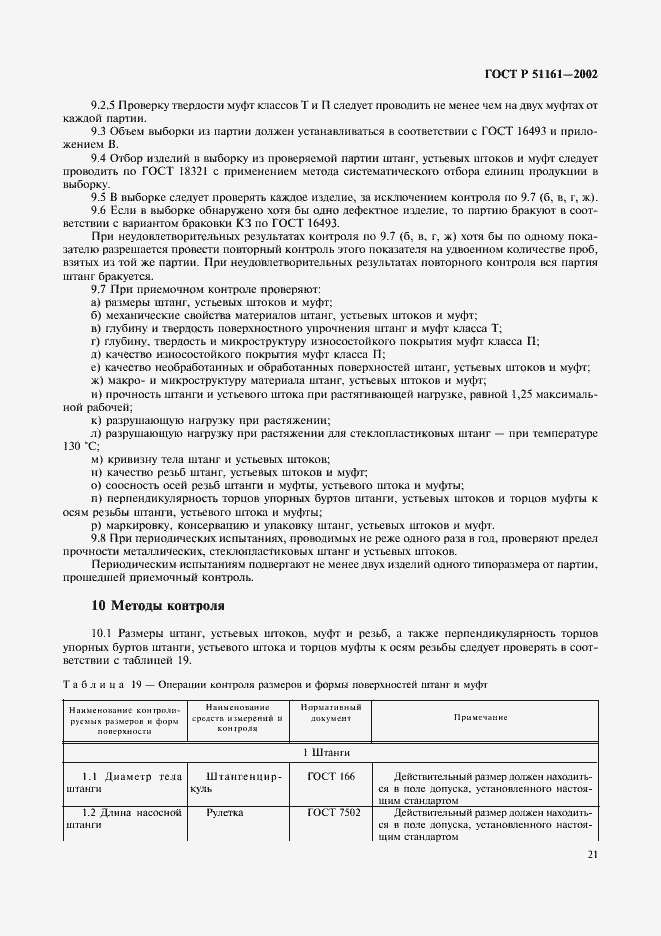 Страница 24 ГОСТ Р 51161-2002