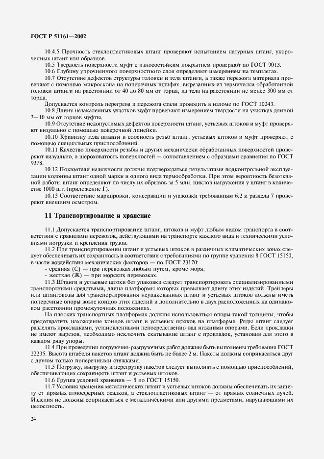 Страница 27 ГОСТ Р 51161-2002