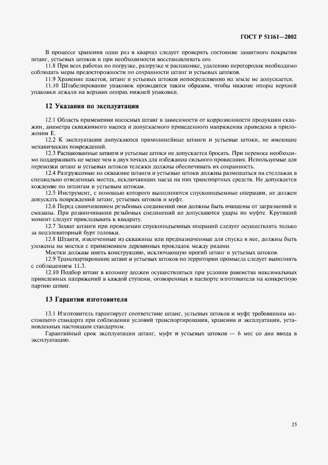 Страница 28 ГОСТ Р 51161-2002