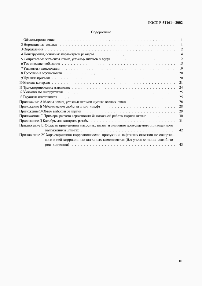 Страница 3 ГОСТ Р 51161-2002