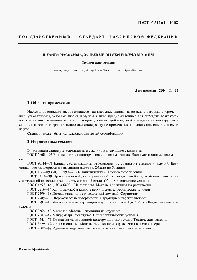 Страница 4 ГОСТ Р 51161-2002