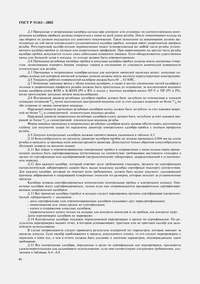 Страница 43 ГОСТ Р 51161-2002