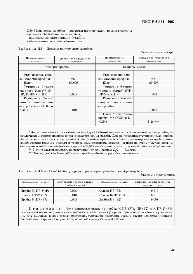 Страница 44 ГОСТ Р 51161-2002