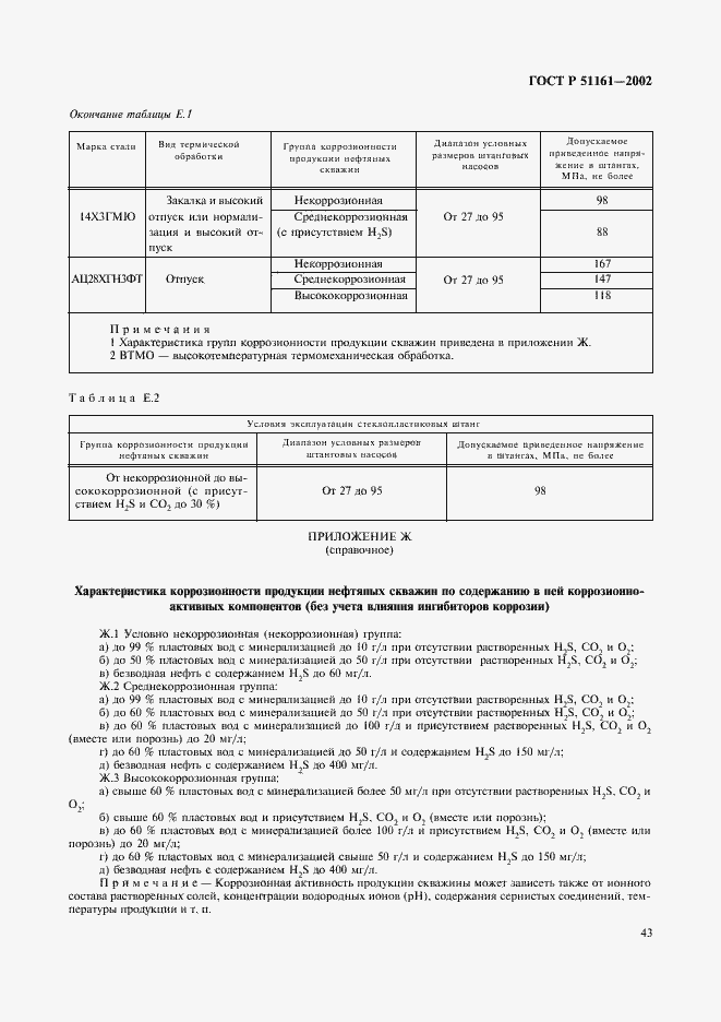 Страница 46 ГОСТ Р 51161-2002