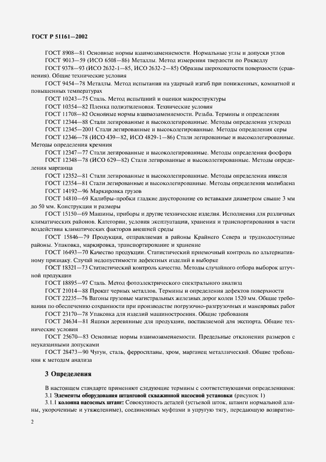 Страница 5 ГОСТ Р 51161-2002
