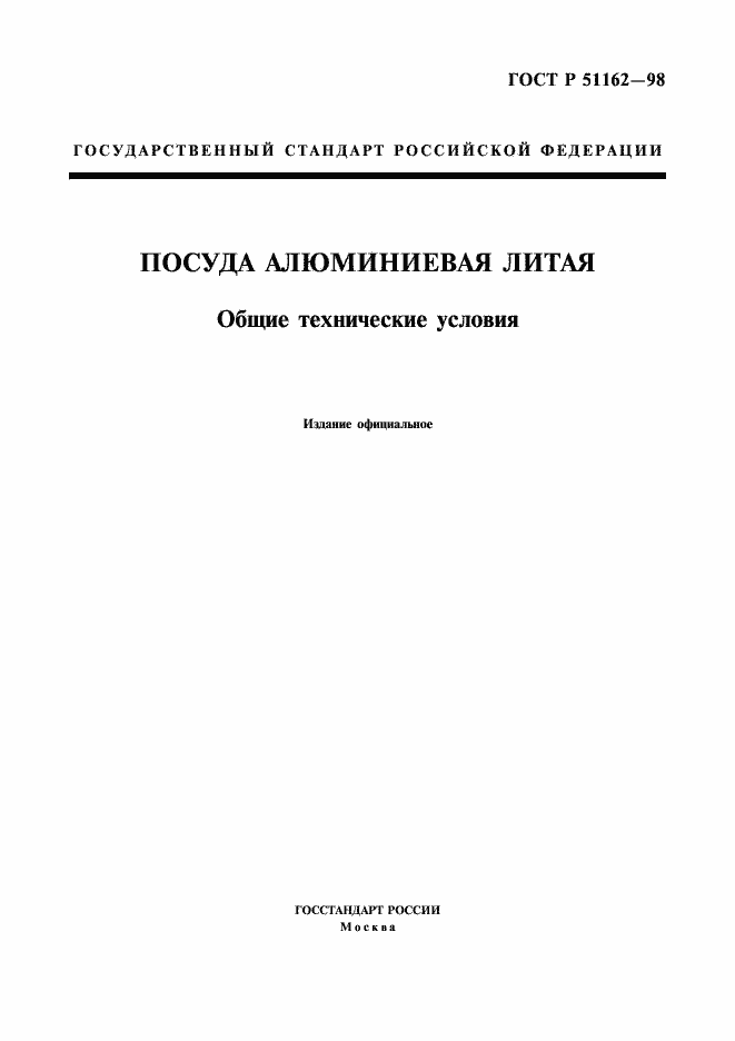 Страница 1 ГОСТ Р 51162-98