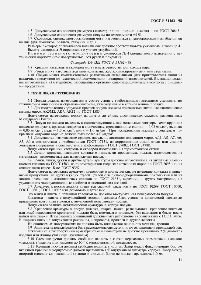 Страница 14 ГОСТ Р 51162-98