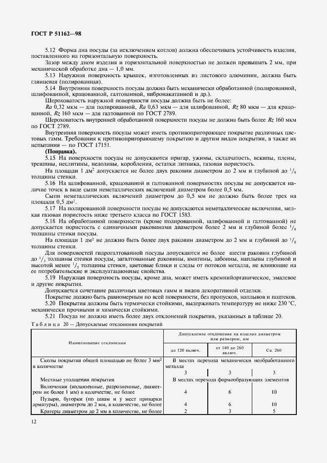 Страница 15 ГОСТ Р 51162-98