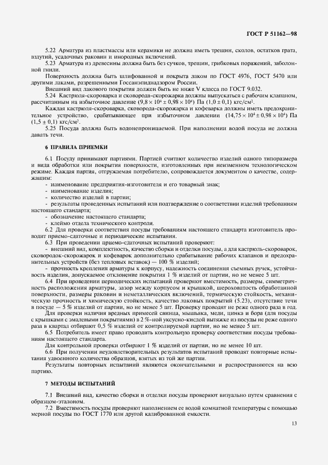 Страница 16 ГОСТ Р 51162-98