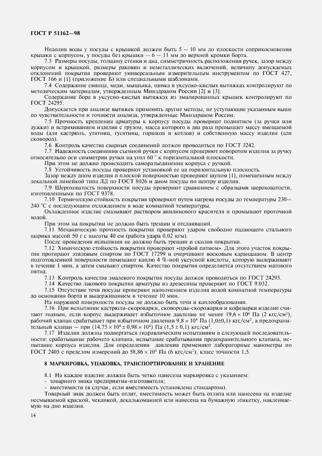 Страница 17 ГОСТ Р 51162-98