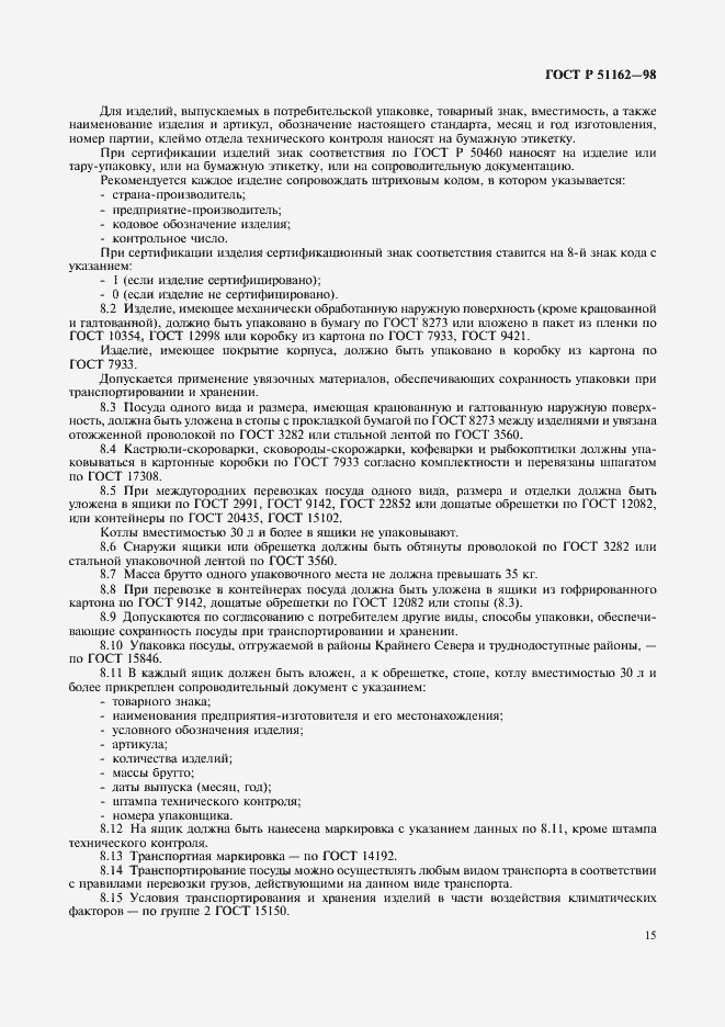 Страница 18 ГОСТ Р 51162-98