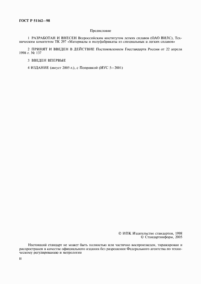 Страница 2 ГОСТ Р 51162-98