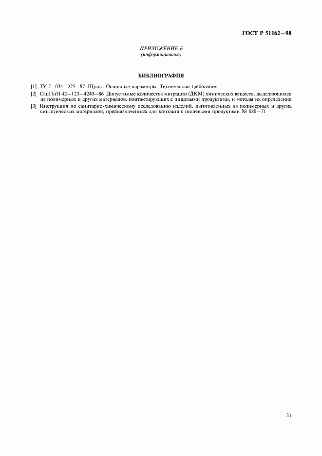 Страница 34 ГОСТ Р 51162-98