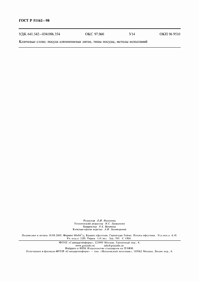 Страница 35 ГОСТ Р 51162-98