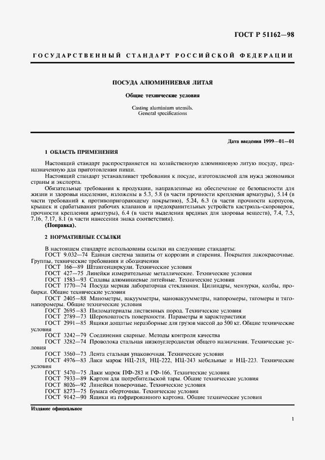 Страница 4 ГОСТ Р 51162-98