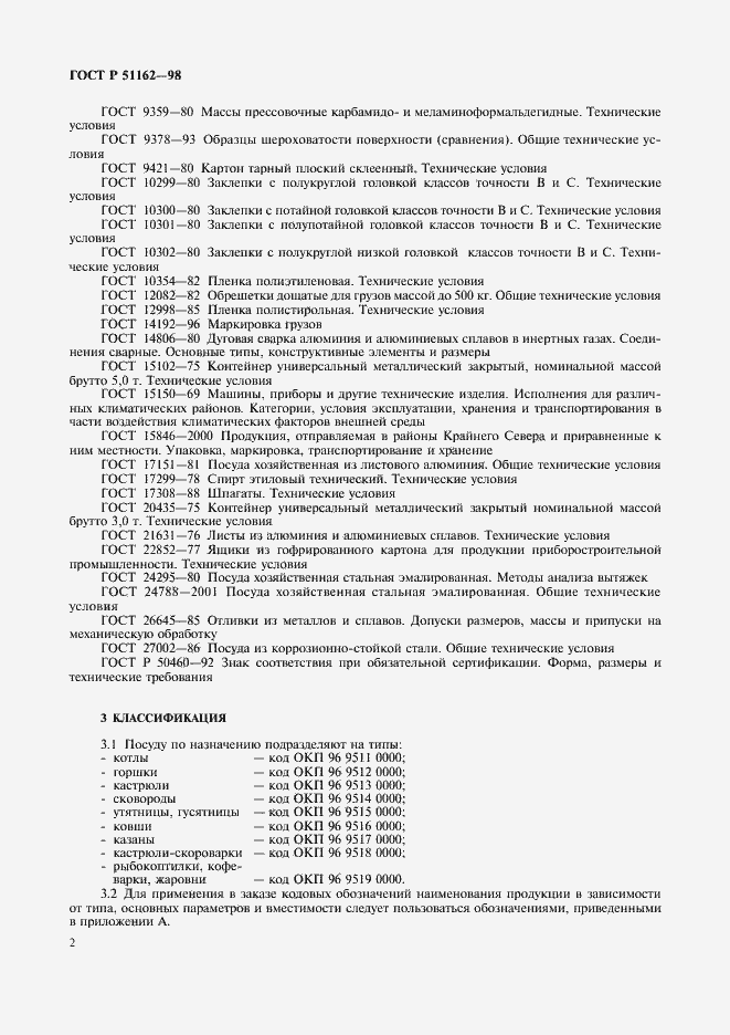 Страница 5 ГОСТ Р 51162-98
