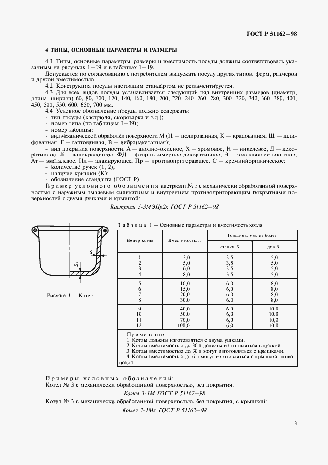 Страница 6 ГОСТ Р 51162-98