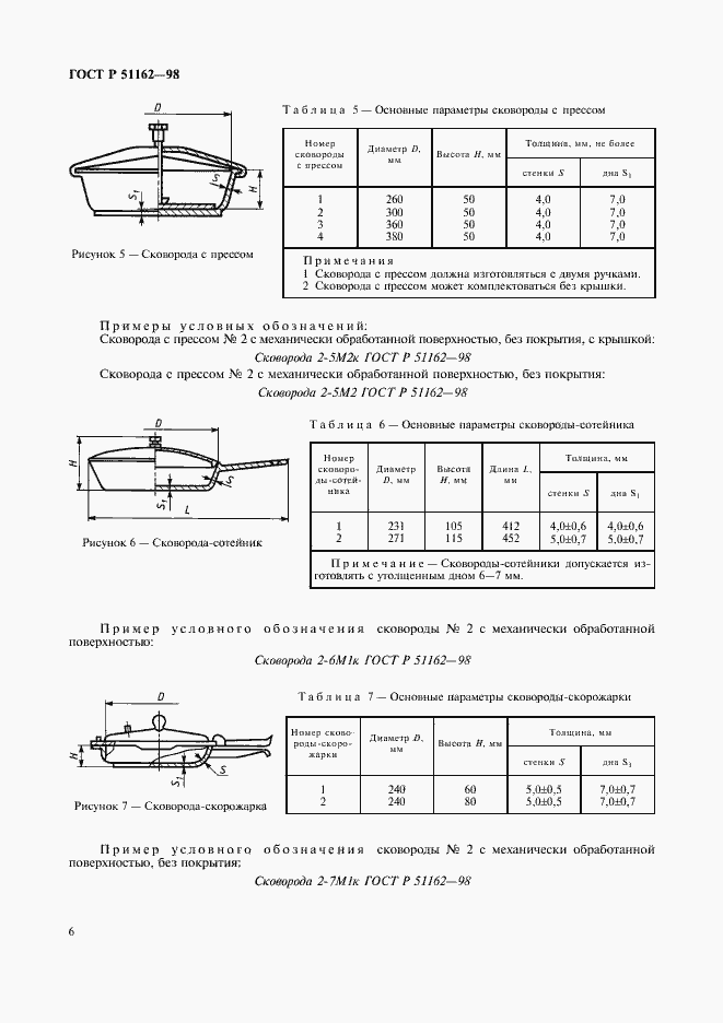 Страница 9 ГОСТ Р 51162-98