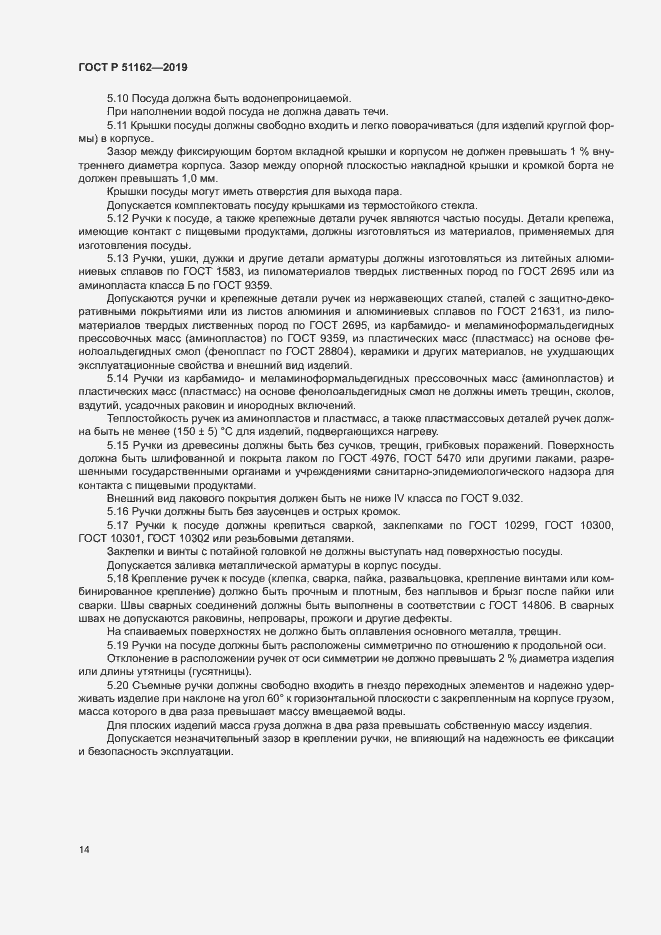 Страница 17 ГОСТ Р 51162-2019