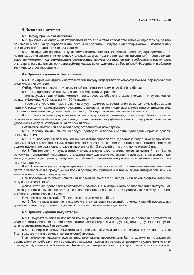 Страница 18 ГОСТ Р 51162-2019