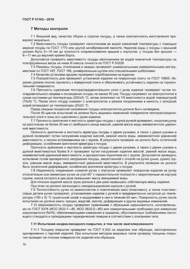Страница 19 ГОСТ Р 51162-2019
