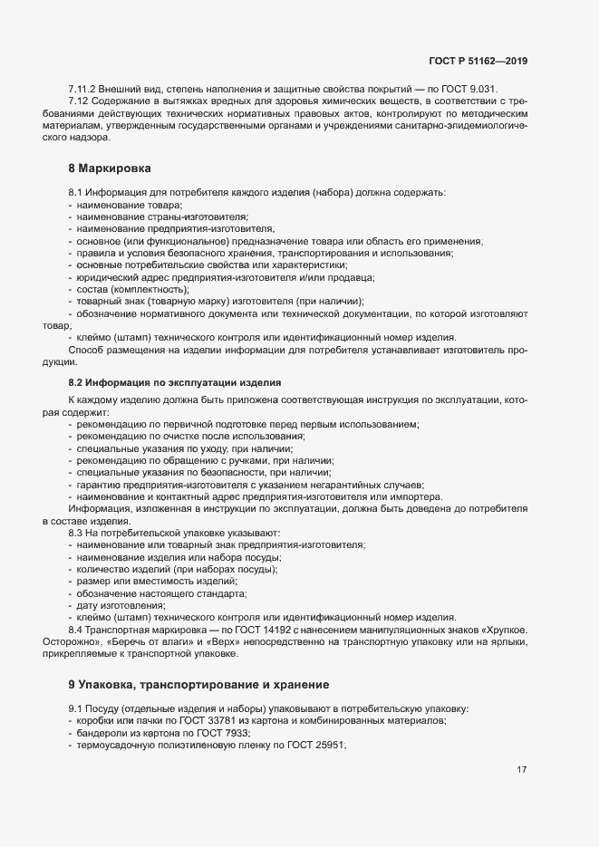 Страница 20 ГОСТ Р 51162-2019