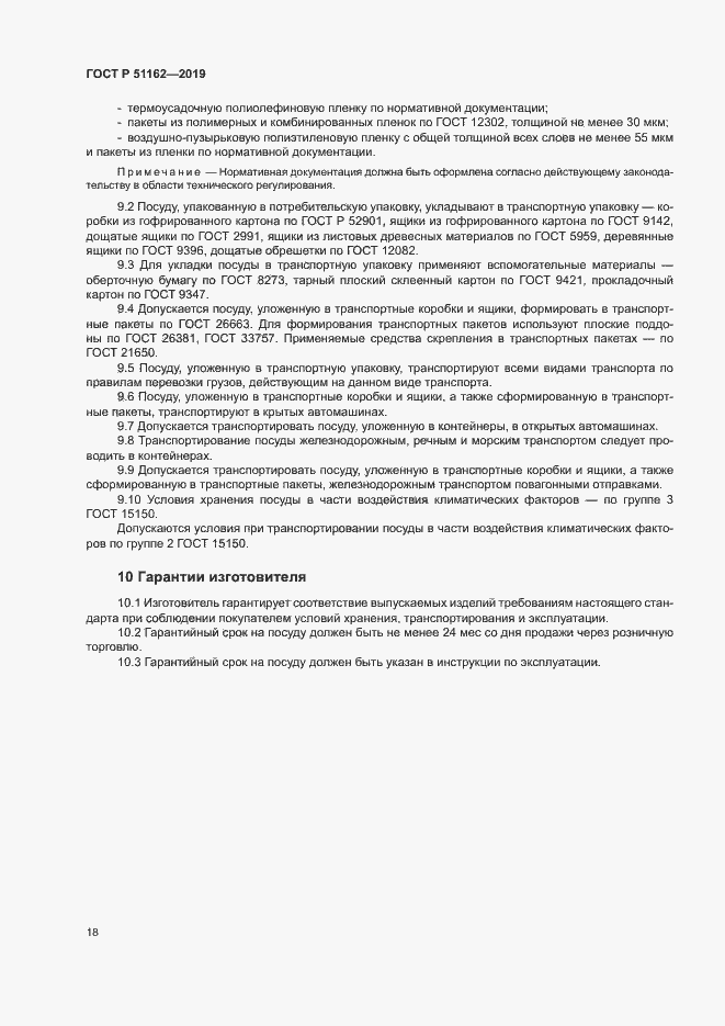 Страница 21 ГОСТ Р 51162-2019